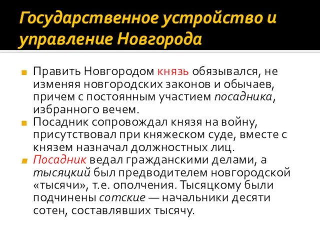 Государственное устройство и управление Новгорода Править Новгородом князь обязывался, не изменяя новгородских