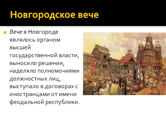 Новгородское вече Вече в Новгороде являлось органом высшей государственной власти, выносило решения,