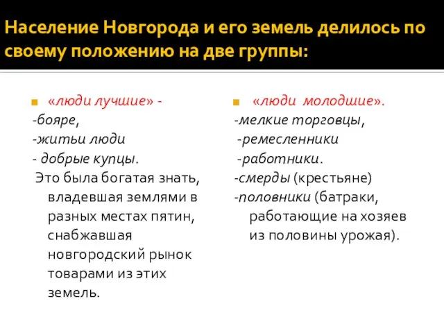 Население Новгорода и его земель делилось по своему положению на две группы: