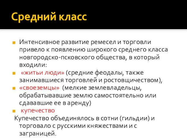 Средний класс Интенсивное развитие ремесел и торговли привело к появлению широкого среднего