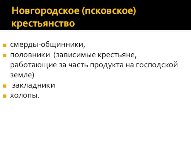 Новгородское (псковское) крестьянство смерды-общинники, половники (зависимые крестьяне, работающие за часть продукта на господской земле) закладники холопы.