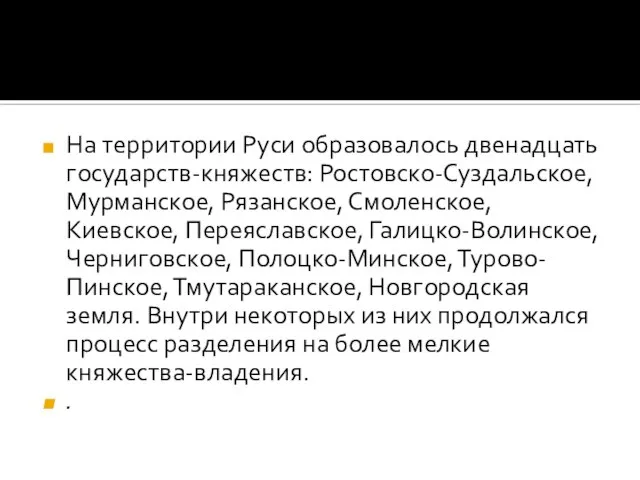 На территории Руси образовалось двенадцать государств-княжеств: Ростовско-Суздальское, Мурманское, Рязанское, Смоленское, Киевское, Переяславское,