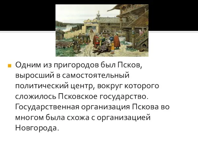 Одним из пригородов был Псков, выросший в самостоятельный политический центр, вокруг которого