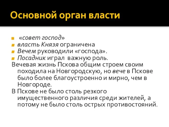 Основной орган власти «совет господ» власть Князя ограничена Вечем руководили «господа». Посадник