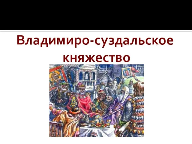 Владимиро-суздальское княжество