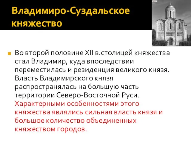 Владимиро-Суздальское княжество Во второй половине XII в.столицей княжества стал Владимир, куда впоследствии