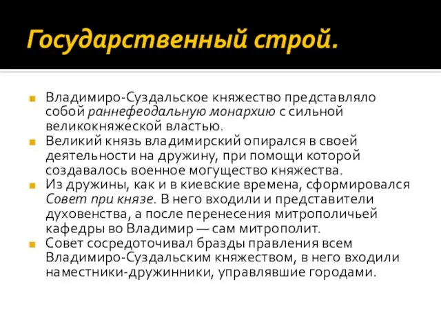 Государственный строй. Владимиро-Суздальское княжество представляло собой раннефеодальную монархию с сильной великокняжеской властью.