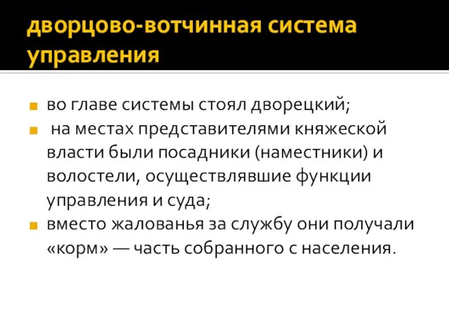 дворцово-вотчинная система управления во главе системы стоял дворецкий; на местах представителями княжеской