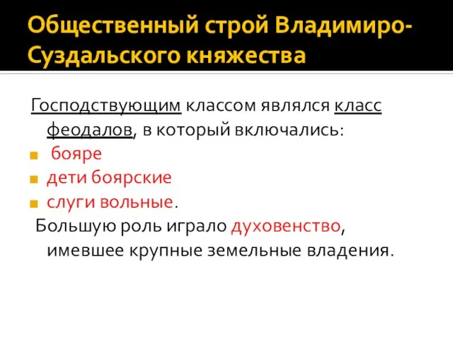 Общественный строй Владимиро-Суздальского княжества Господствующим классом являлся класс феодалов, в который включались: