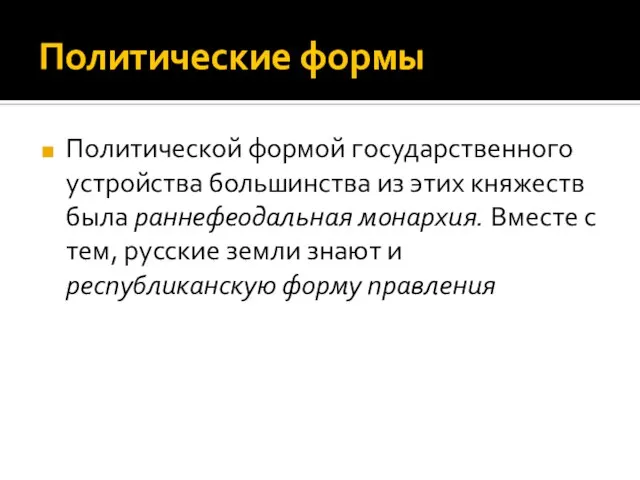 Политические формы Политической формой государственного устройства большинства из этих княжеств была раннефеодальная