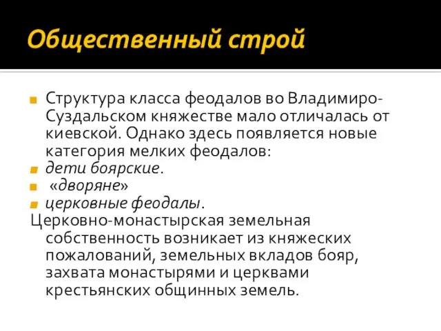 Общественный строй Структура класса феодалов во Владимиро-Суздальском княжестве мало отличалась от киевской.