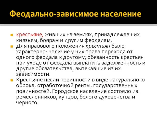 Феодально-зависимое население крестьяне, живших на землях, принадлежавших князьям, боярам и другим феодалам.