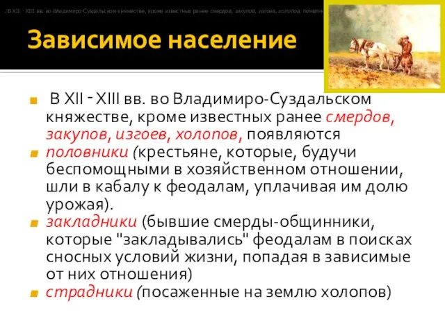 Зависимое население В XII ‑ XIII вв. во Владимиро-Суздальском княжестве, кроме известных