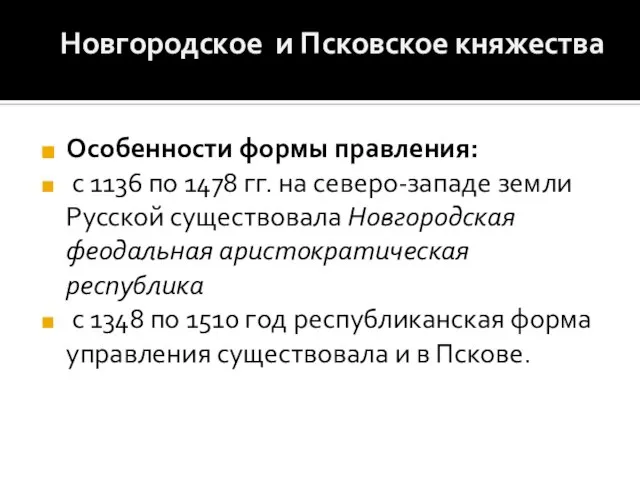 Особенности формы правления: с 1136 по 1478 гг. на северо-западе земли Русской