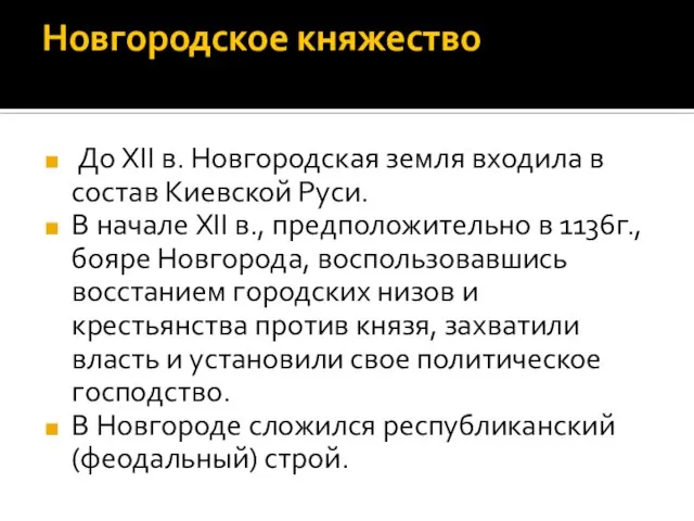 Новгородское княжество До XII в. Новгородская земля входила в состав Киевской Руси.