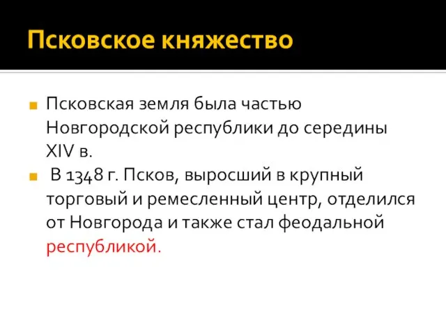 Псковское княжество Псковская земля была частью Новгородской республики до середины XIV в.