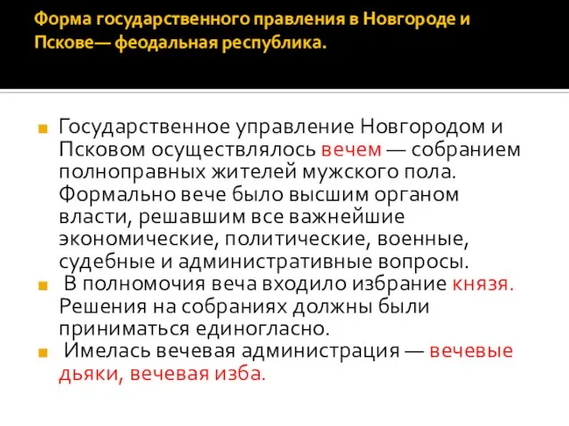 Форма государственного правления в Новгороде и Пскове— феодальная республика. Государственное управление Новгородом