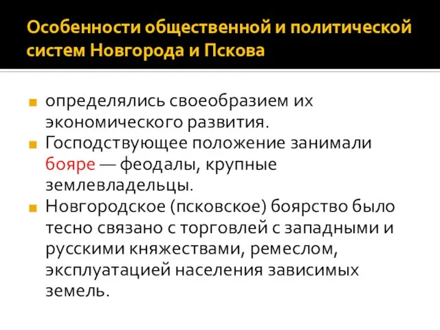 Особенности общественной и политической систем Новгорода и Пскова определялись своеобразием их экономического