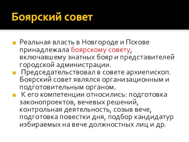 Боярский совет Реальная власть в Новгороде и Пскове принадлежала боярскому совету, включавшему