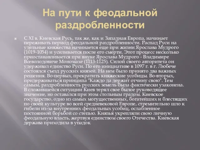 На пути к феодальной раздробленности С XI в. Киевская Русь, так же,