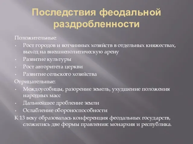 Последствия феодальной раздробленности Положительные: Рост городов и вотчинных хозяйств в отдельных княжествах,