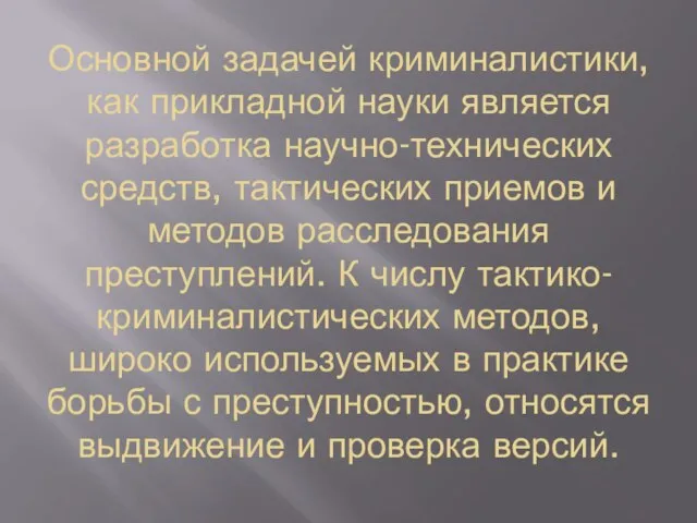 Основной задачей криминалистики, как прикладной науки является разработка научно-технических средств, тактических приемов