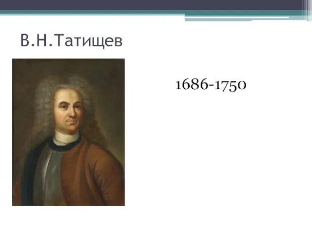 В.Н.Татищев 1686-1750
