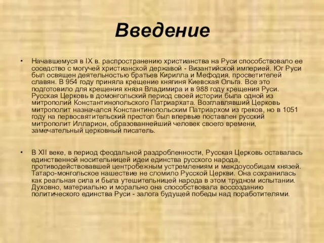 Введение Начавшемуся в IX в. распространению христианства на Руси способствовало ее соседство