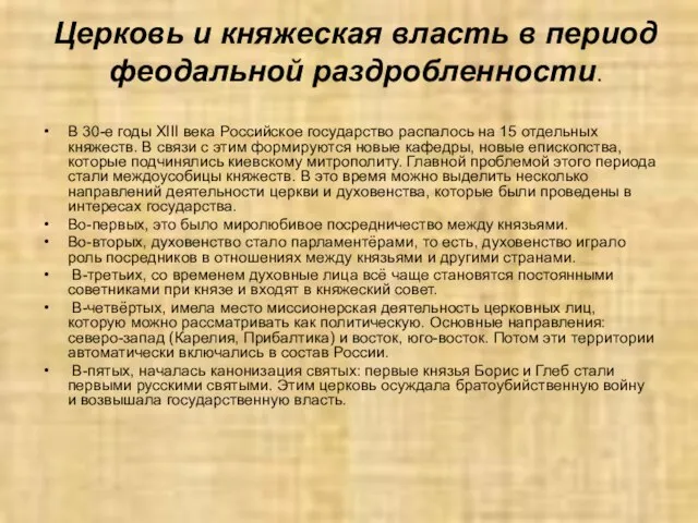 Церковь и княжеская власть в период феодальной раздробленности. В 30-е годы XIII