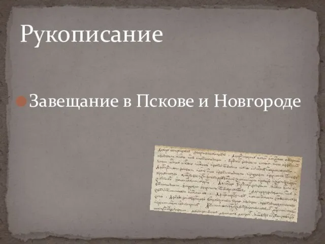 Завещание в Пскове и Новгороде Рукописание