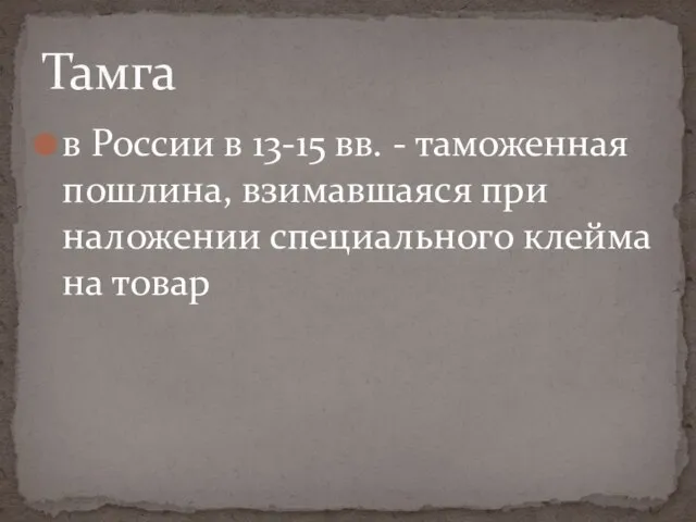 в России в 13-15 вв. - таможенная пошлина, взимавшаяся при наложении специального клейма на товар Тамга