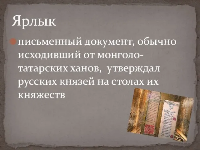 письменный документ, обычно исходивший от монголо-татарских ханов, утверждал русских князей на столах их княжеств Ярлык