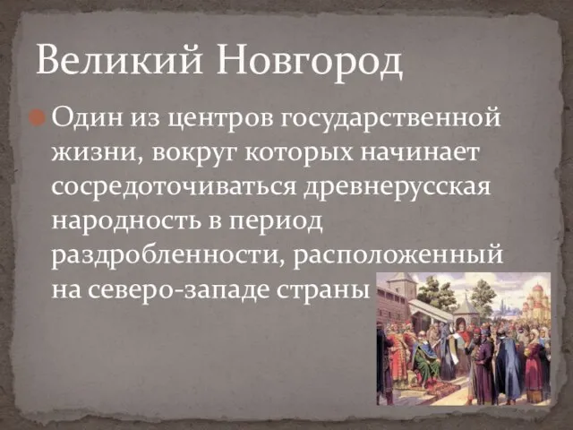 Один из центров государственной жизни, вокруг которых начинает сосредоточиваться древнерусская народность в