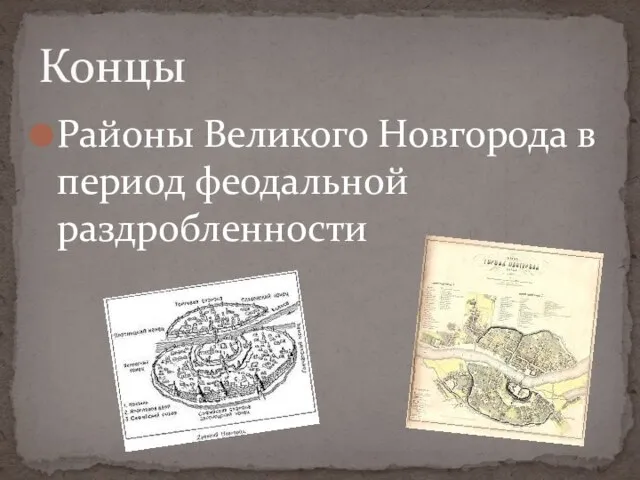 Районы Великого Новгорода в период феодальной раздробленности Концы