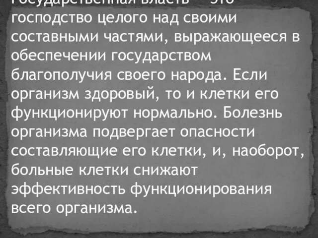 Государственная власть — это господство целого над своими составными частями, выражающееся в