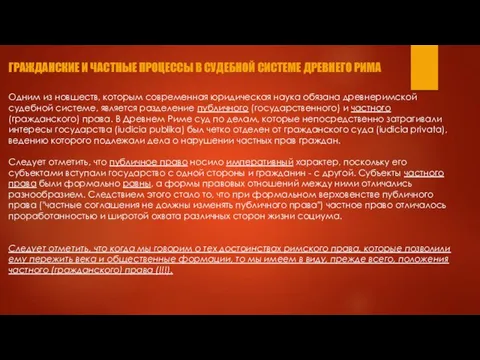 ГРАЖДАНСКИЕ И ЧАСТНЫЕ ПРОЦЕССЫ В СУДЕБНОЙ СИСТЕМЕ ДРЕВНЕГО РИМА Одним из новшеств,