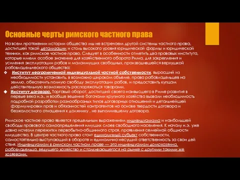 Основные черты римского частного права На всем протяжении исто­рии общества мы не