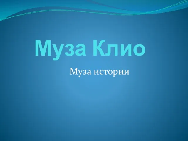 Презентация на тему Муза Клио Муза истории