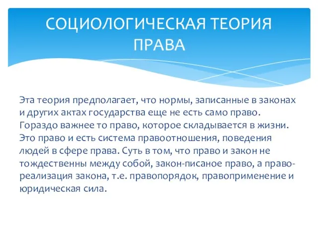 Эта теория предполагает, что нормы, записанные в законах и других актах государства