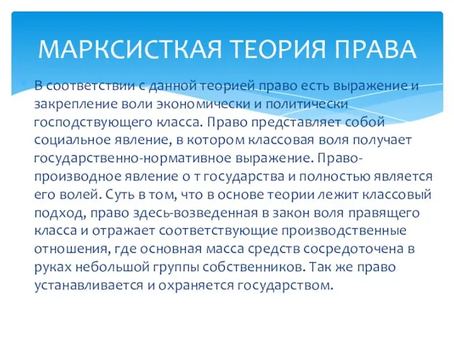 В соответствии с данной теорией право есть выражение и закрепление воли экономически