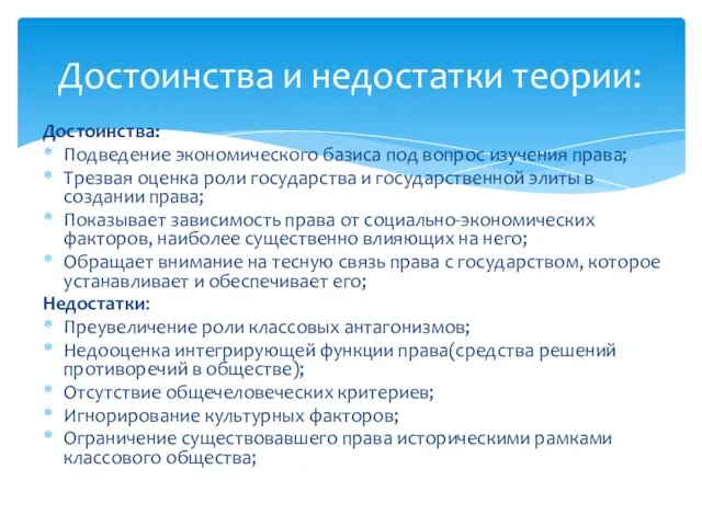 Достоинства: Подведение экономического базиса под вопрос изучения права; Трезвая оценка роли государства