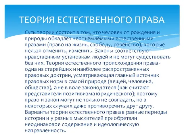 Суть теории состоит в том, что человек от рождения и природы обладает