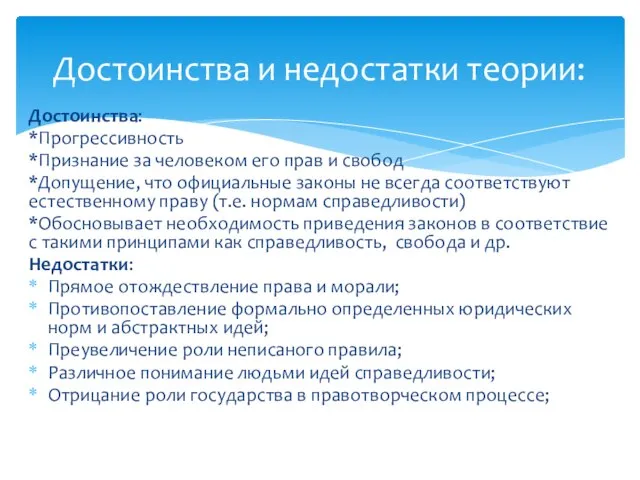 Достоинства: *Прогрессивность *Признание за человеком его прав и свобод *Допущение, что официальные