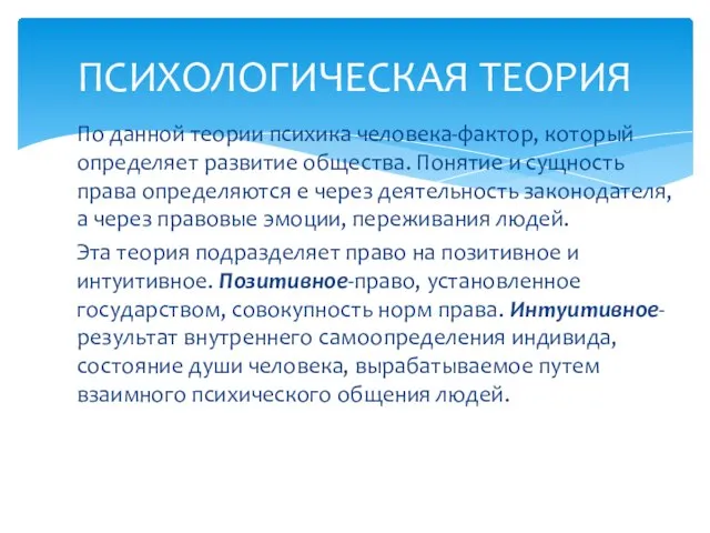 По данной теории психика человека-фактор, который определяет развитие общества. Понятие и сущность