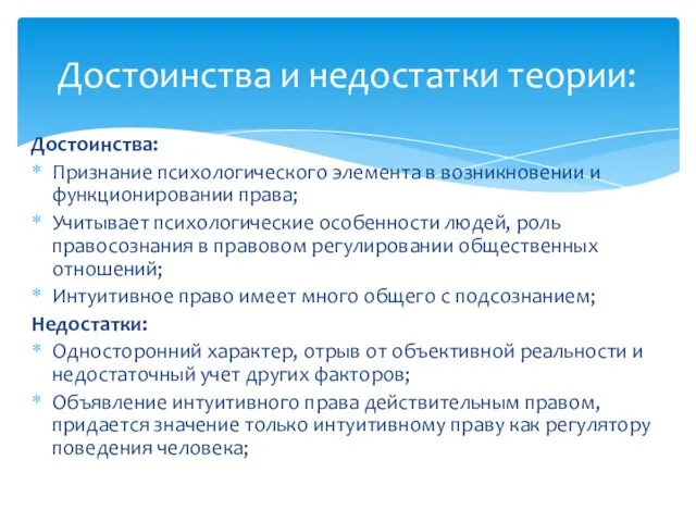 Достоинства: Признание психологического элемента в возникновении и функционировании права; Учитывает психологические особенности