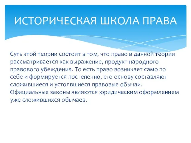 Суть этой теории состоит в том, что право в данной теории рассматривается