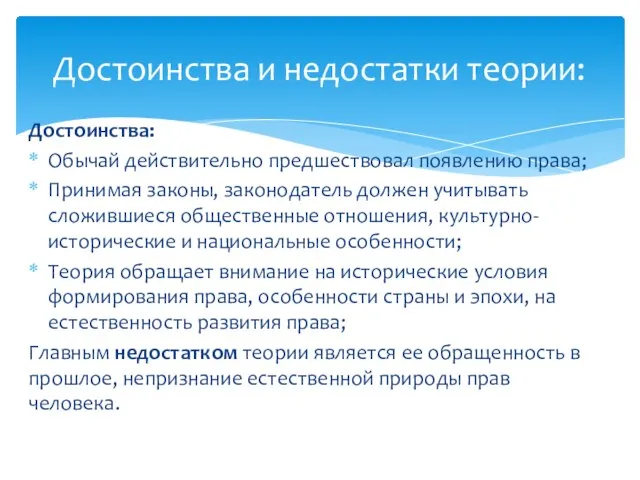 Достоинства: Обычай действительно предшествовал появлению права; Принимая законы, законодатель должен учитывать сложившиеся