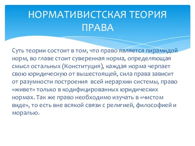 Суть теории состоит в том, что право является пирамидой норм, во главе