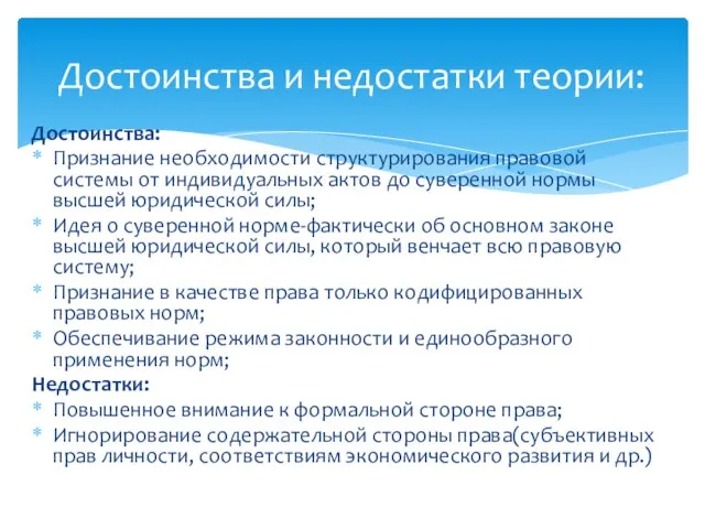 Достоинства: Признание необходимости структурирования правовой системы от индивидуальных актов до суверенной нормы