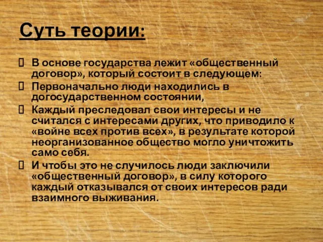 Суть теории: В основе государства лежит «общественный договор», который состоит в следующем: